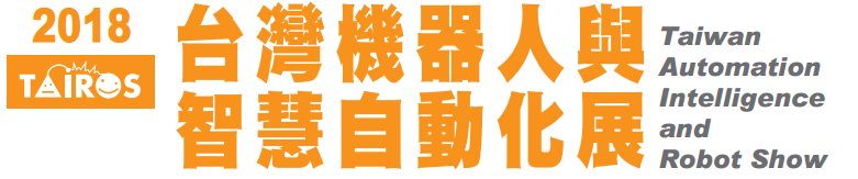 樂庭電線歡迎您蒞臨2018臺灣機(jī)器人與智慧自動化展 